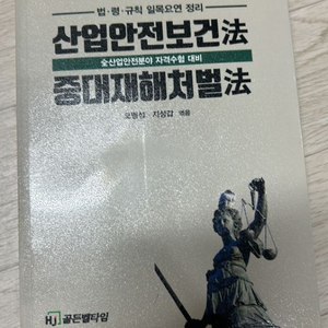 산업안전보건법 중대재해처벌법 (새책)