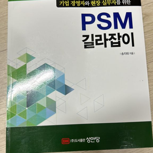 2024 PSM 길라잡이 (새책)