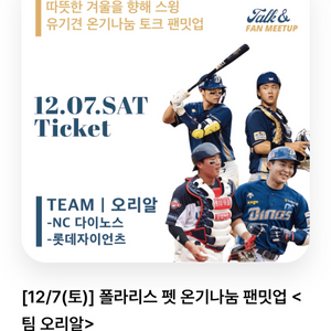 12/7 팬밋업 폴라리스 토크콘서트 오리알팀 엔씨 롯데