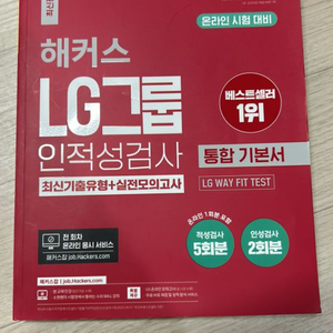 해커스 LG그룹 인적성검사 통합기본서 (완전새책)