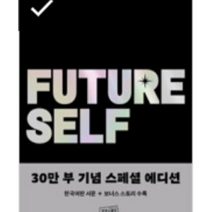 Future Self 퓨쳐셀프 도서 책 팝니다