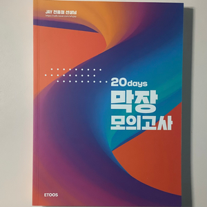 전홍철 20일 막1장 모의고사