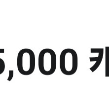 유플투쁠 카카오 웹툰 5천원 충전권