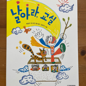 날아라, 교실 - 백창우 외