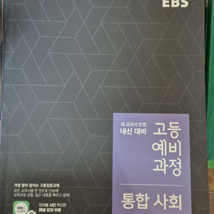 [새책]EBS 고등예비과정 통합사회, 한국사, 통합과학