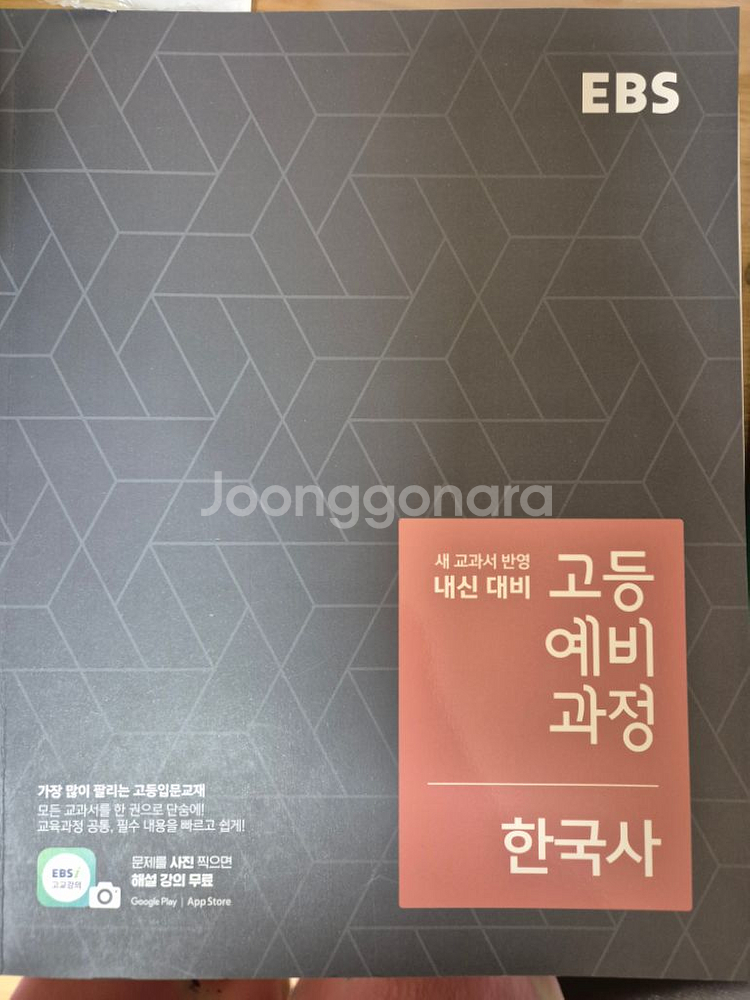 [새책]EBS 고등예비과정 통합사회, 한국사, 통합과학--1