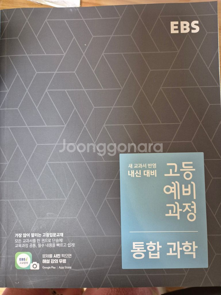 [새책]EBS 고등예비과정 통합사회, 한국사, 통합과학--2