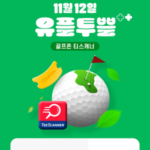 골프존 티스캐너 4만원 할인권