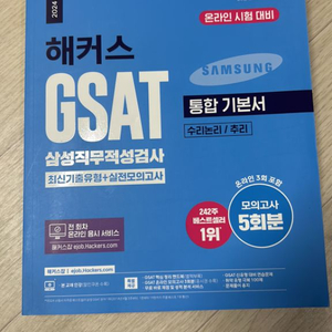 2024 해커스 GSAT 통합기본서 (새책)