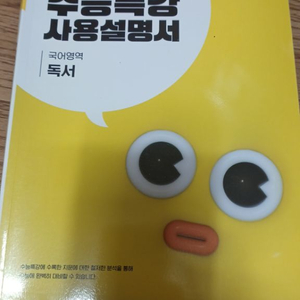 수능특강 사용설명서 독서