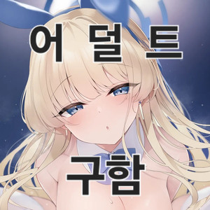 (구매) 블루아카이브 어덜트 굿즈 구해요.