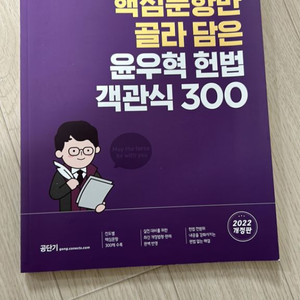 핵심문항만 골라 담은 윤우혁 헌법 객관식 300