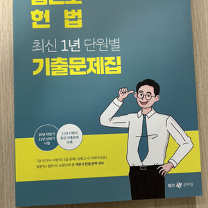 김건호 헌법 최신1년 단원별 기출문제집