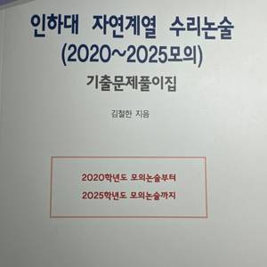 인하대 자연계열 수리논술(2020-2025 모의)