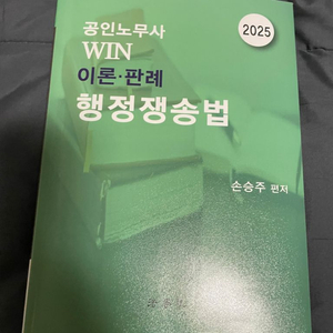 2025 공인노무사 2차 시험책 - win 행정소송법