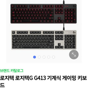 로지텍 g413 키보드사요