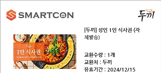 두끼 1인 식사권--0