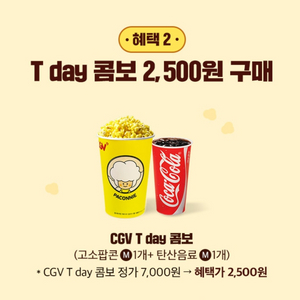 CGV 티데이 콤보 할인쿠폰 판매