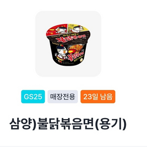 gs25 불닭볶음면(용기) 큰컵