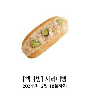 빽다방 사라다빵