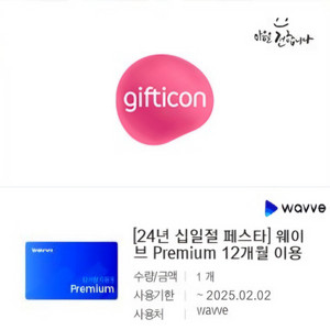 웨이브 WAVVE 프리미엄 1년 이용권 팝니다