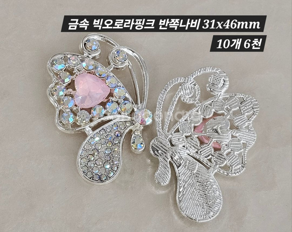 금속 빅오로라핑크 반쪽나비 10개 일괄--1