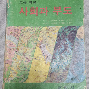 근대사 수집 자료 옛날 고등학교 사회과부도 지도책