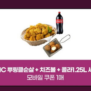 BHC 뿌링클순살+치즈볼+콜라1.25 판매합니다.