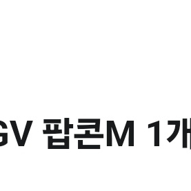 CGV 팝콘(m) 교환권