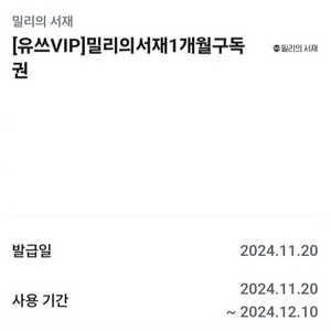 밀리의서재 1개월 구독권