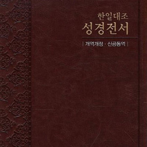 한일대조 성경 구매합니다