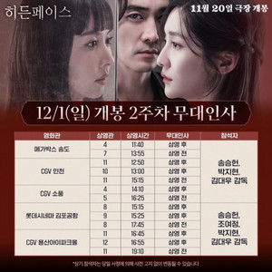 12/1 용산cgv 히든페이스 무대인사A열2연석양도!