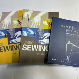 패션재봉틀의 원리와 사용법, BASIC SEWING