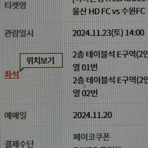 울산hd 수원fc 2층 E열 2인테이블석 판매