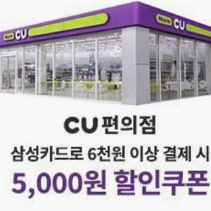 삼성카드 cu 5000원 할인쿠폰