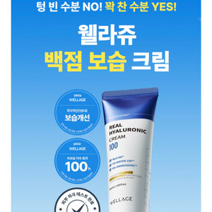 웰라쥬 리얼 히알루로닉 100 크림 80ml