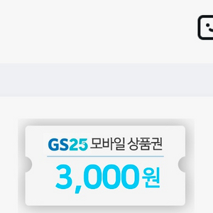 gs25 3000원 쿠폰 2장