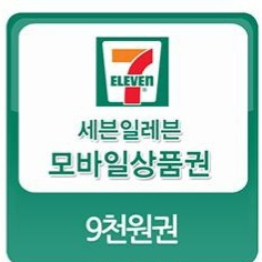 세븐일레븐 9천원권.1.10일까지