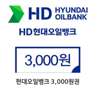 현대오일뱅크 3000원권