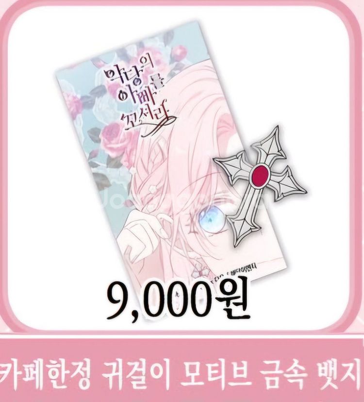 악당의 아빠를 꼬셔라 콜라보 카페 뱃지--0