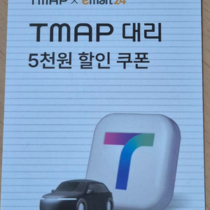 TMAP 대리 5천원 할인 쿠폰