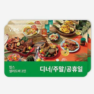 빕스 샐러드바 2인 디너/주말/공휴일