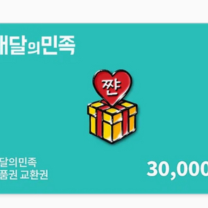 배달의 민족 30,000원 상품권