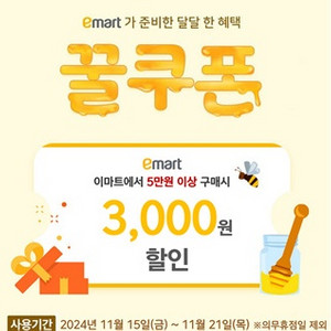 이마트 꿀쿠폰 3,000원 할인(5만원이상구매시)