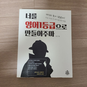 (반택포함)너를 영어1등급으로 만들어주마