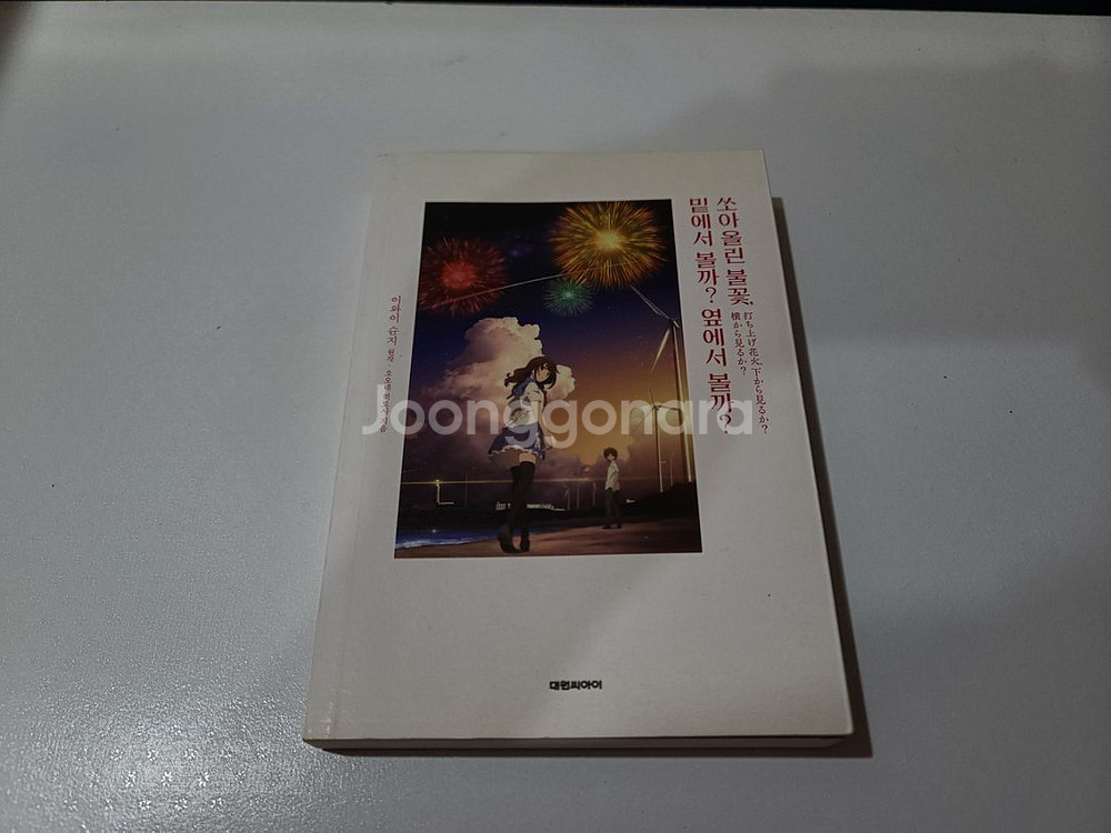 쏘아올린 불꽃, 밑에서 볼까? 옆에서 볼까?--0