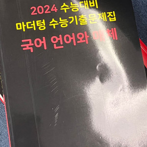 (새 상품) 2024 마더텅 수능기출문제집 국어 언어와