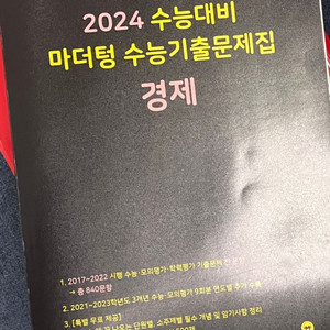 (새 상품) 2024 마더텅 수능기출문제집 경제