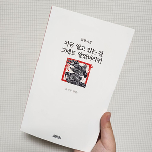 지금알고있는걸 그때도 알았더라면 [류시화 엮음]