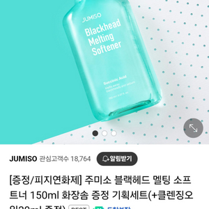 (반택포)주미소 블랙헤드 멜팅 소프트너 150ml